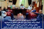 کارگرنیا رئیس شورای اسلامی شهر رشت: ایجاد درآمد پایدار برای تیم های داماش و سپیدرود