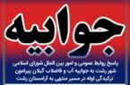 پاسخ روابط عمومی و امور بینالملل شهر رشت به جوابیه آب و فاضلاب گیلان پیرامون ترکیدگی لوله درمسیرمنتها به آرامستان