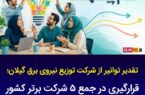 ⭕️ تقدیر توانیر از شرکت توزیع نیروی برق استان گیلان