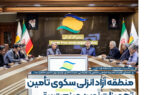 در نشست مشترک منطقه آزاد انزلی و اعضای هیئتمدیره انجمن صنفی و کارفرمایی شرکتهای توزیع برق کشور مطرح شد؛