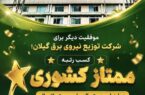 كسب رتبه ممتاز كشوری در ارزیابی دستورالعمل سیستم اتصال