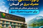 ركوردشكنی مجدد مصرف برق در گیلان/ نیاز به همراهی همگانی طی هفته جاری برای مدیریت مصرف برق