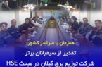همزمان با سراسر کشور؛تقدیر از سیمبانان برتر توزیع برق گیلان در مبحث HSE