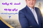 💰 بودجه؛ خادمِ برنامه، نه صاحبِ آن