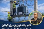 گام بلند توزیع برق گیلان در تقویت تابآوری شبکه؛