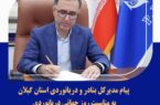 ⭕پیام مدیرکل بنادر و دریانوردی استان گیلان به مناسبت روز جهانی دریانوردی