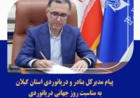 ⭕پیام مدیرکل بنادر و دریانوردی استان گیلان به مناسبت روز جهانی دریانوردی